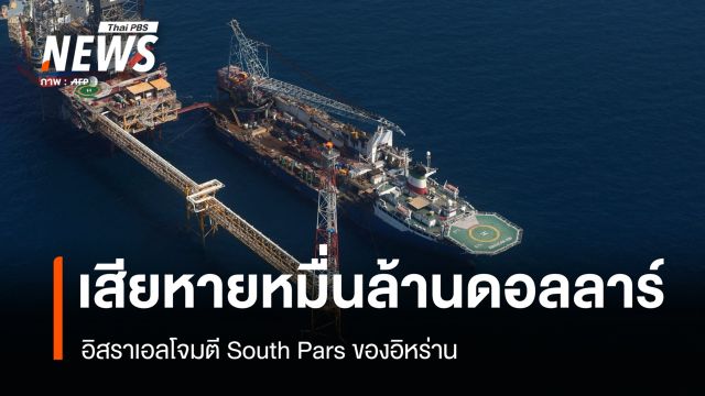 อิสราเอลโจมตี South Pars ของอิหร่าน เสียหายกว่าหมื่นล้านดอลลาร์สหรัฐ