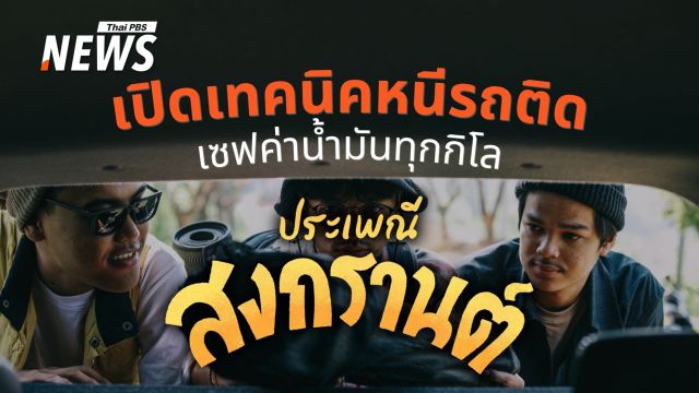 วิกฤตพลังงานปะทะสงกรานต์ 2569 เปิดเทคนิคหนีรถติด-เซฟค่าน้ำมันทุกกิโล