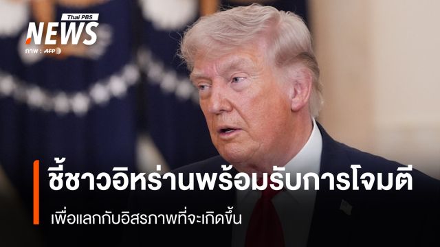 “ทรัมป์” ชี้ชาวอิหร่าน พร้อมรับการโจมตีเพื่อแลกกับอิสรภาพ