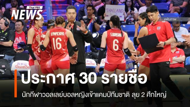 ประกาศชื่อ 30 นักกีฬาวอลเลย์บอลหญิงเข้าแคมป์ทีมชาติ ลุย 2 ศึกใหญ่ 