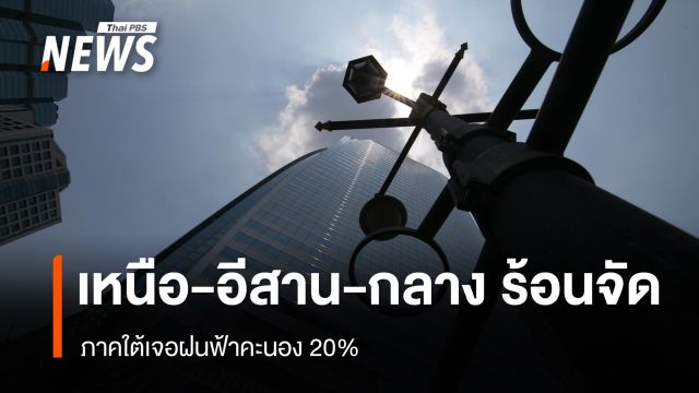 สภาพอากาศวันนี้ "เหนือ-อีสาน-กลาง" ร้อนจัดบางพื้นที่