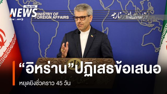 “อิหร่าน” ปฏิเสธข้อเสนอหยุดยิงชั่วคราว 45 วัน