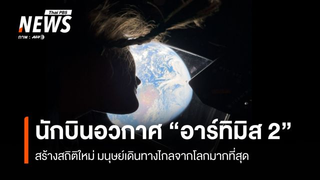 นักบินอวกาศ "อาร์ทิมิส 2" สร้างสถิติใหม่ มนุษย์เดินทางไกลจากโลกมากที่สุด