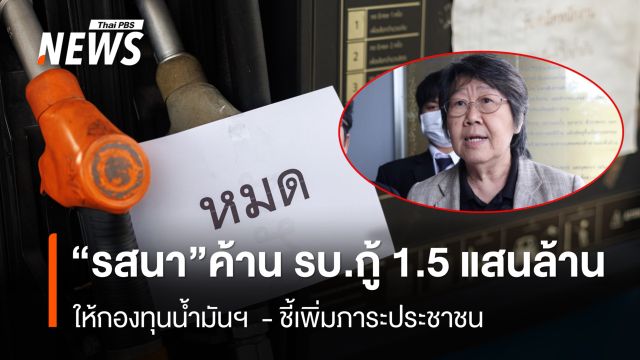 “รสนา” ค้านรัฐบาลกู้ 1.5 แสนล้าน ให้กองทุนน้ำมันฯ ชี้เพิ่มภาระประชาชน