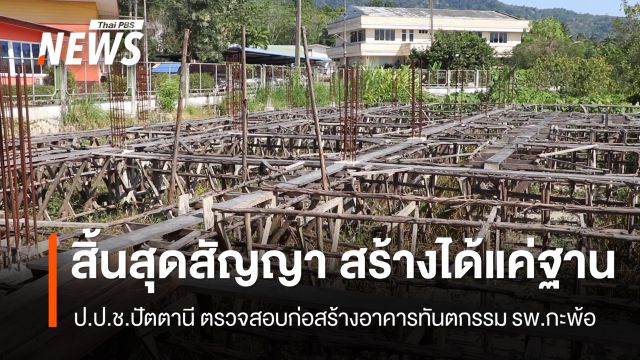 ป.ป.ช.ปัตตานี ตรวจสอบก่อสร้างอาคารทันตกรรม หลังสิ้นสุดสัญญาจ้าง สร้างได้แค่ฐาน