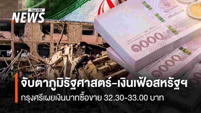 จับตาภูมิรัฐศาสตร์-เงินเฟ้อสหรัฐฯ  กรุงศรีเผยเงินบาทซื้อขาย 32.30-33.00