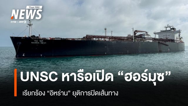 UNSC หารือเปิด "ฮอร์มุซ" เรียกร้อง "อิหร่าน" ยุติการปิดเส้นทาง