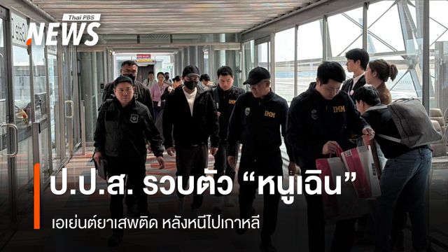 ป.ป.ส. รวบตัว "หนูเฉิน" เอเย่นต์ยาเสพติด หลังหนีไปเกาหลี