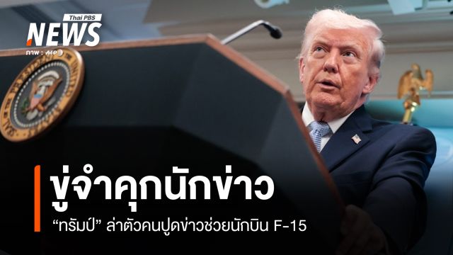 "ทรัมป์" ขู่จำคุกนักข่าว ล่าตัวคนปูดข่าวช่วยนักบิน F-15
