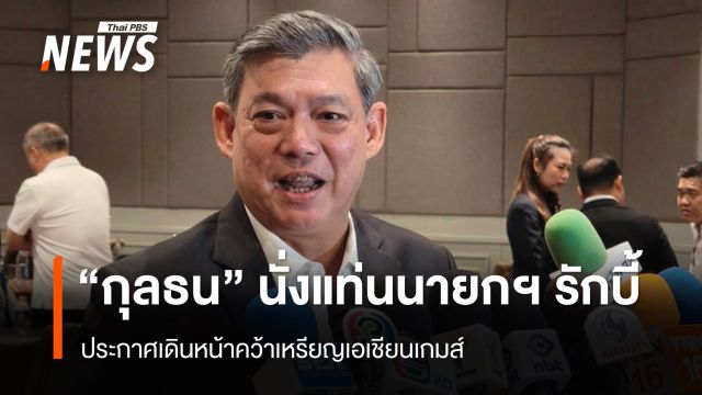 "กุลธน" นั่งแท่นนายกฯรักบี้ ประกาศเดินหน้าคว้าเหรียญเอเชียนเกมส์