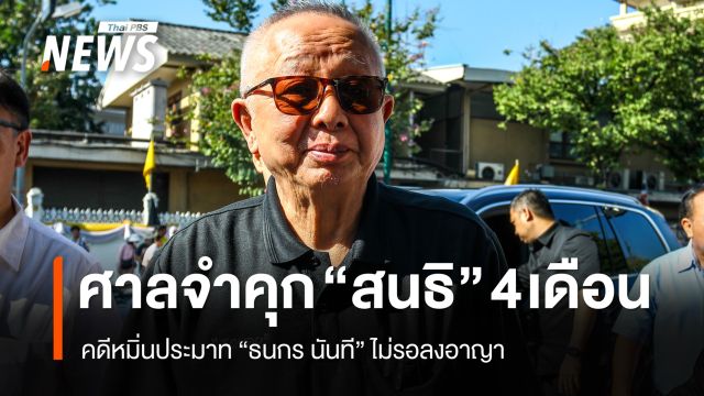 ศาลสั่งจำคุก "สนธิ ลิ้มทองกุล" 4 เดือน ไม่รอลงอาญา คดีหมิ่นฯ "ธนกร นันที"