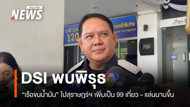 DSI พบพิรุธ "เรือขนน้ำมัน" ไปสุราษฎร์ฯ เพิ่มเป็น 99 เที่ยว-แล่นนานขึ้น