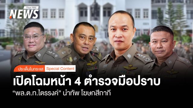 เปิดโฉมหน้า 4 ตำรวจมือปราบ "พล.ต.ท.ไตรรงค์" นำทัพโฆษกสีกากี