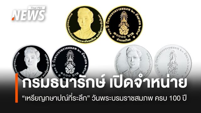 กรมธนารักษ์ เปิดจำหน่าย  "เหรียญกษาปณ์ที่ระลึก" วันพระบรมราชสมภพ ครบ 100 ปี