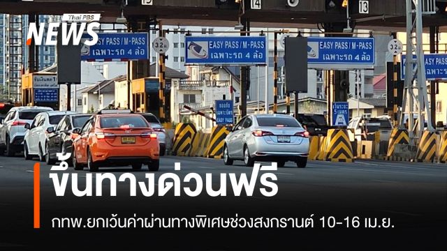 ขึ้นทางด่วนฟรี 10-16 เม.ย. กทพ.ยกเว้นค่าผ่านทางช่วงสงกรานต์