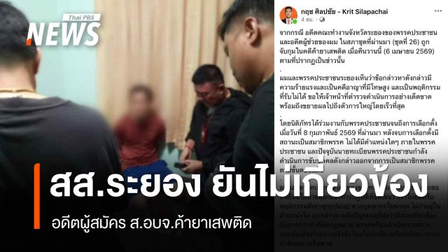 สส.ระยอง ยันไม่เกี่ยวข้องอดีตผู้สมัคร ส.อบจ.ค้ายาเสพติด