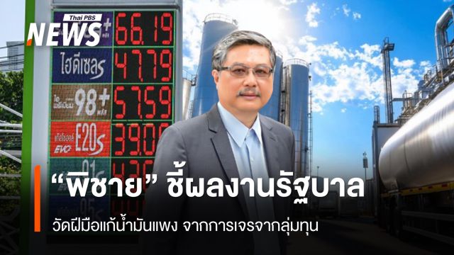 "พิชาย" ชี้ผลงานรัฐบาล วัดฝีมือแก้น้ำมันแพง จากการเจรจากลุ่มทุน