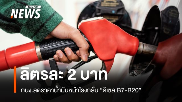 มติ กบง.ลดราคาหน้าโรงกลั่น ดีเซล B7-B20 ลง 2 บาท