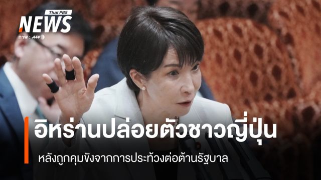 อิหร่านปล่อยตัวชาวญี่ปุ่น หลังถูกคุมขังจากการประท้วงต่อต้านรัฐบาล