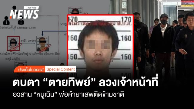 อวสาน "หนูเฉิน" พ่อค้ายาเสพติดข้ามชาติ ตบตา “ตายทิพย์” ลวงเจ้าหน้าที่ 