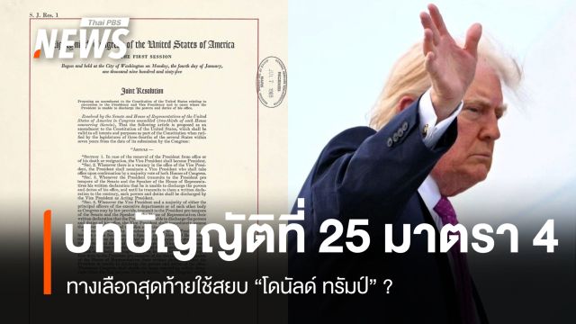 บทบัญญัติที่ 25 มาตรา 4 ทางเลือกสุดท้ายใช้สยบ "โดนัลด์ ทรัมป์" ?