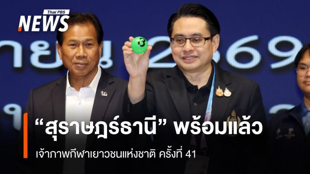 "สุราษฎร์ธานี" พร้อมแล้ว เจ้าภาพกีฬาเยาวชนแห่งชาติ ครั้งที่ 41
