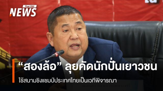 "สองล้อ" ลุยคัดนักปั่นเยาวชน ใช้สนามชิงแชมป์ประเทศไทย เป็นเวทีพิจารณา