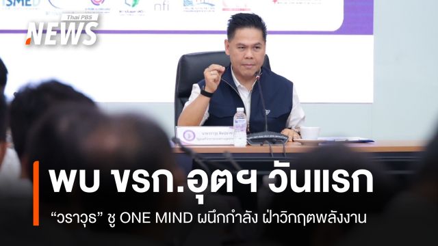 “วราวุธ” เข้ากระทรวงอุตฯ วันแรก พบ ขรก.ผนึกกำลังอุตสาหกรรมไทย ฝ่าวิกฤตพลังงาน