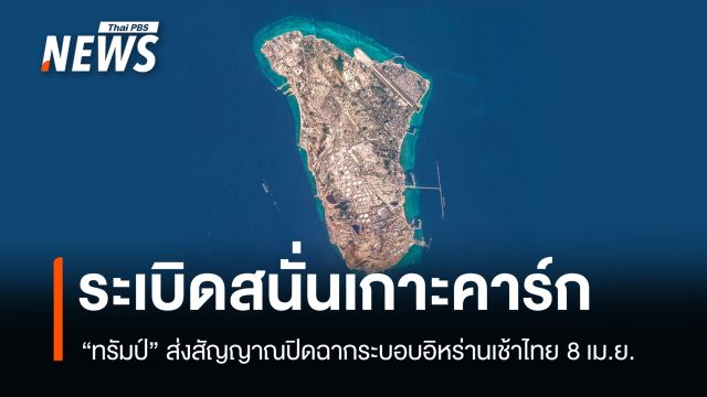 ระเบิดสนั่นเกาะคาร์ก "ทรัมป์" ส่งสัญญาณปิดฉากระบอบอิหร่านเช้า 8 เม.ย.