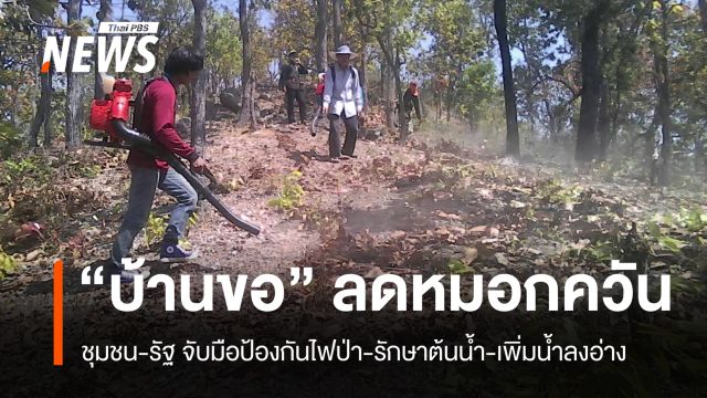 “บ้านขอ” เมืองปาน ชุมชนจับมือจนท.รัฐ แก้ไฟป่า อช.แจ้ซ้อน จ.ลำปาง