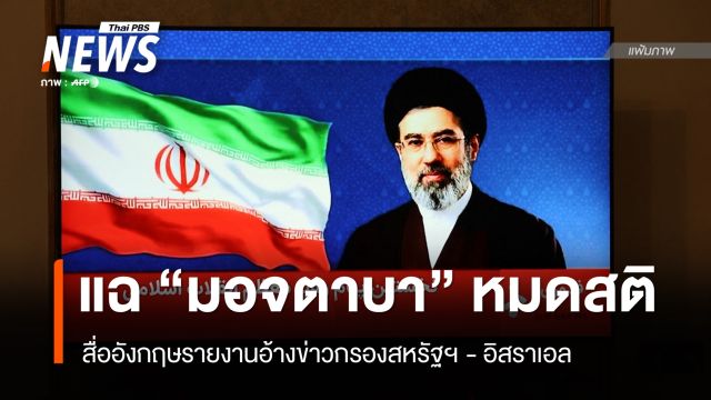 สื่ออ้างข่าวกรองแฉ "ผู้นำสูงสุดอิหร่าน" อยู่ในสภาพหมดสติ