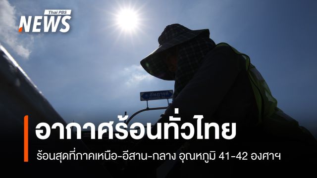 สภาพอากาศวันนี้ อากาศร้อนทั่วไทย ร้อนสุดที่ภาคเหนือ-อีสาน-กลาง อุณหภูมิ 41-42 องศาฯ