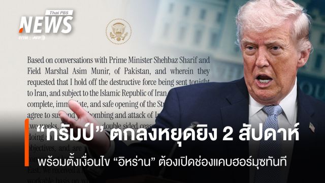 “ทรัมป์” ตกลงหยุดยิง 2 สัปดาห์  ตั้งเงื่อนไข “อิหร่าน” ต้องเปิดฮอร์มุซ ทันที