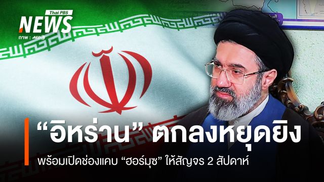 “อิหร่าน” ตอบรับข้อตกลงหยุดยิง พร้อมเปิดช่องแคบฮอร์มุซ 2 สัปดาห์