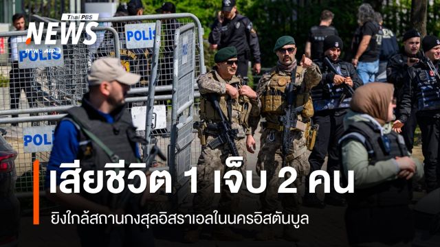 ยิงใกล้สถานกงสุลอิสราเอลในนครอิสตันบูล เสียชีวิต 1 เจ็บ 2 