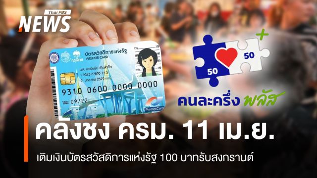 คลังชง ครม. 11 เม.ย. เติมเงินบัตรคนจน 100 บาทสงกรานต์ คนละครึ่งพลัส พ.ค.