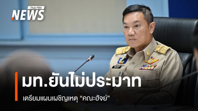 มท.เผยศึกตะวันออกกลางไม่กระทบ "คณะฮัจย์" ยันไม่ประมาท เตรียมแผนเผชิญเหตุ