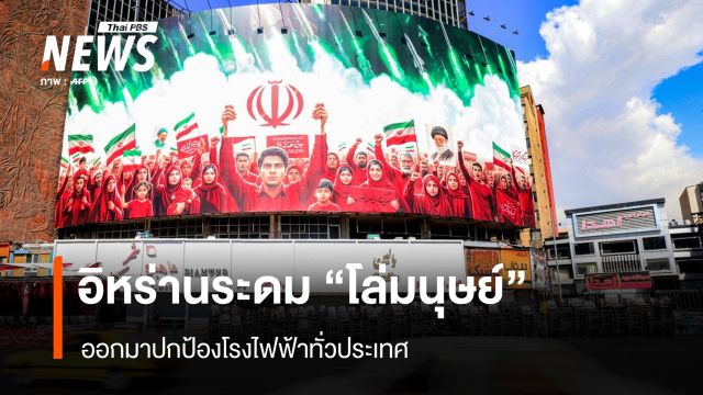 อิหร่านระดม "โล่มนุษย์" ออกมาปกป้องโรงไฟฟ้าทั่วประเทศ