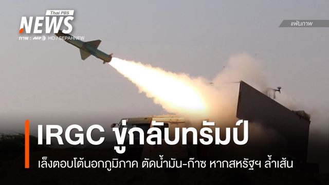 อิหร่านขู่กลับ! เล็งตอบโต้นอกภูมิภาคหาก "ทรัมป์" ล้ำเส้นแดง