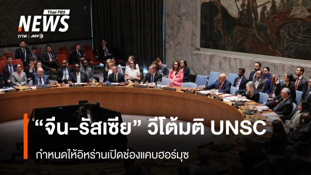 "จีน-รัสเซีย" วีโต้มติ UNSC  กำหนดให้อิหร่านเปิดช่องแคบฮอร์มุซ