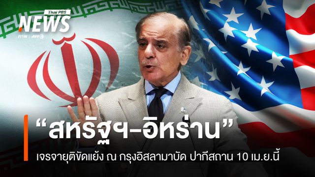 “สหรัฐฯ-ปากีสถาน” เจรจา ยุติขัดแย้ง 10 เม.ย.นี้ ณ กรุงอิสลามาบัด 