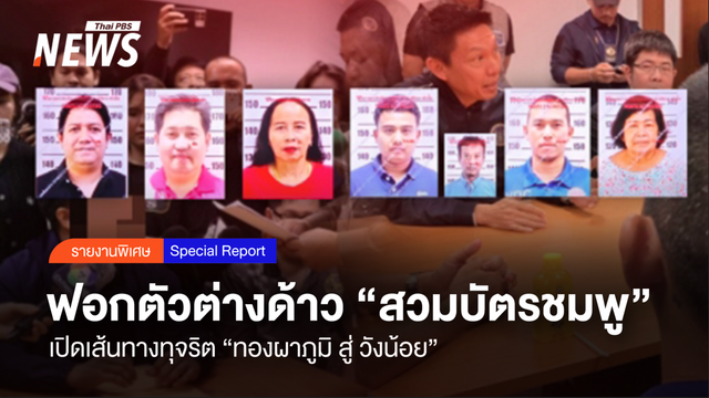 ฟอกตัวต่างด้าว "สวมบัตรชมพู" เปิดเส้นทางทุจริต "ทองผาภูมิ สู่ วังน้อย"