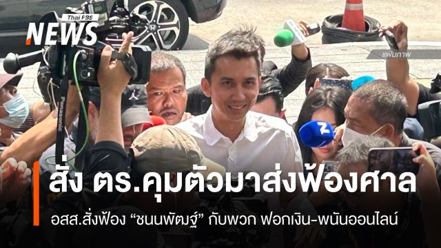 อัยการสูงสุดสั่งฟ้อง "ชนนพัฒฐ์" กับพวก คดีฟอกเงิน-พนันออนไลน์