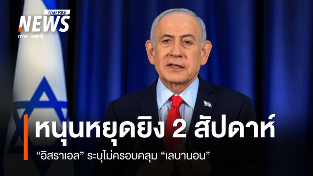 “อิสราเอล” สนับสนุนหยุดยิง 2 สัปดาห์ ระบุไม่ครอบคลุม “เลบานอน”