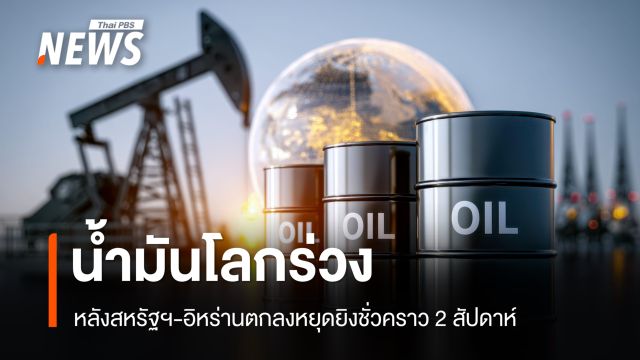 น้ำมันโลกร่วงหลุด 100 ดอลลาร์ ทองคำพุ่ง หลังสหรัฐฯ-อิหร่านหยุดยิง 2 สัปดาห์