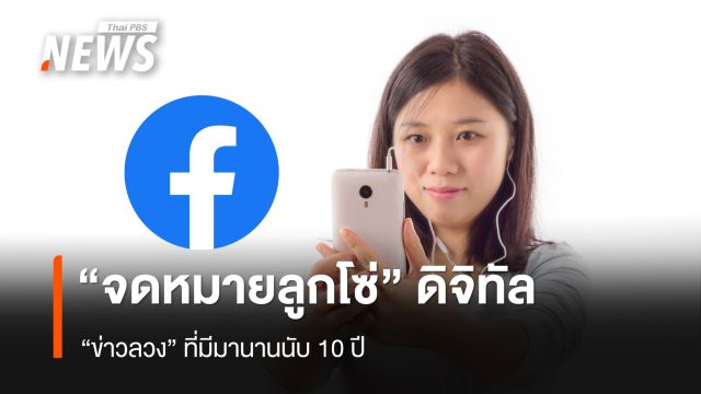 "จดหมายลูกโซ่" ดิจิทัล "ข่าวลวง" ที่มีมานานนับ 10 ปี