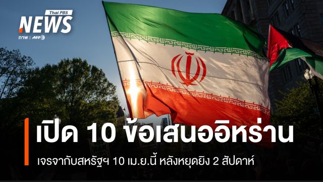 เปิด 10 ข้อเสนอ "อิหร่าน" เจรจากับสหรัฐฯ 10 เม.ย.หลังหยุดยิง 2 สัปดาห์ 