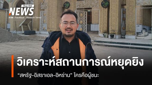 วิเคราะห์สถานการณ์หยุดยิง "สหรัฐ-อิสราเอล-อิหร่าน" ใครคือผู้ชนะ