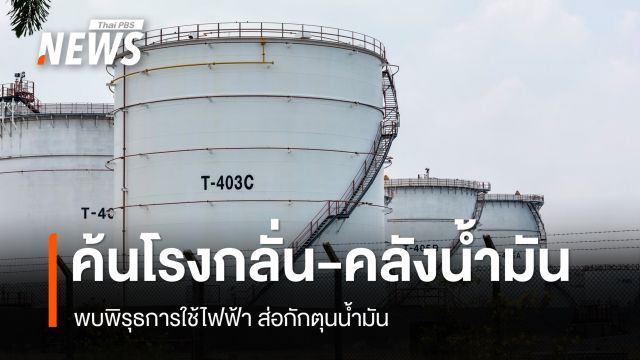 DSI ตรวจโรงกลั่น-คลังน้ำมัน 3 จังหวัด พบพิรุธการใช้ไฟฟ้า ส่อกักตุนเก็งกำไร