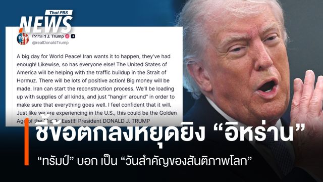 “ทรัมป์” ชี้ข้อตกลงหยุดยิงอิหร่าน “วันสำคัญของสันติภาพโลก”